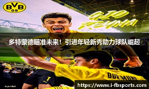 多特蒙德瞄准未来！引进年轻新秀助力球队崛起