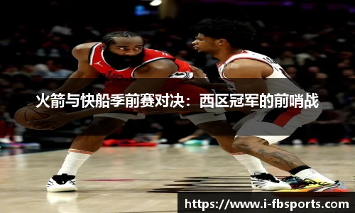 火箭与快船季前赛对决：西区冠军的前哨战